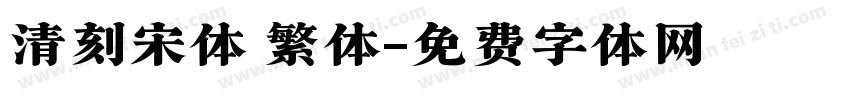 清刻宋体 繁体字体转换